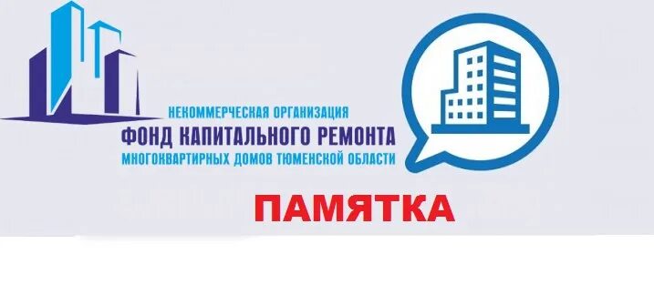 Фонд капитального ремонта логотип. Капитальный ремонт мкд. Фонд капитального ремонта. Ремонт мкд. Региональный фонд капремонта волгоград.