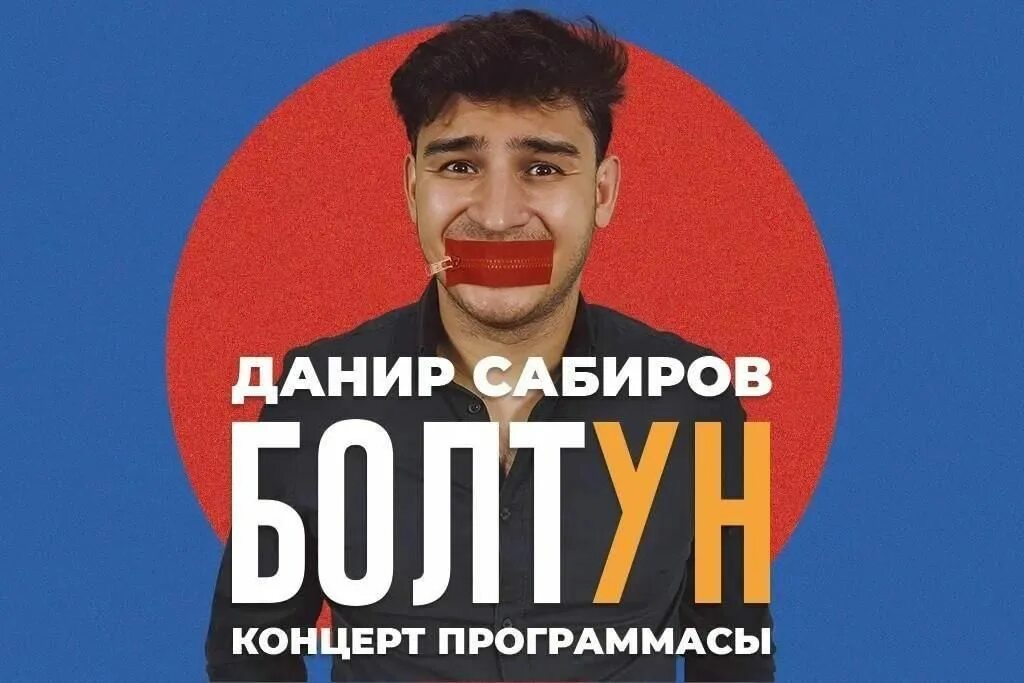 Данир сабиров концерты 2025. Данир сабиров пародия. данир сабиров болтун. данир сабиров афиша 2025. концерт данир сабиров афиша 2025 осень.