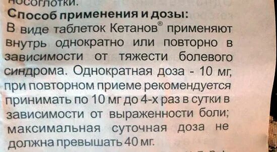 Кетанов сколько можно в сутки. Кетанов способ применения. Кетанов сколько можно пить в сутки при зубной боли.