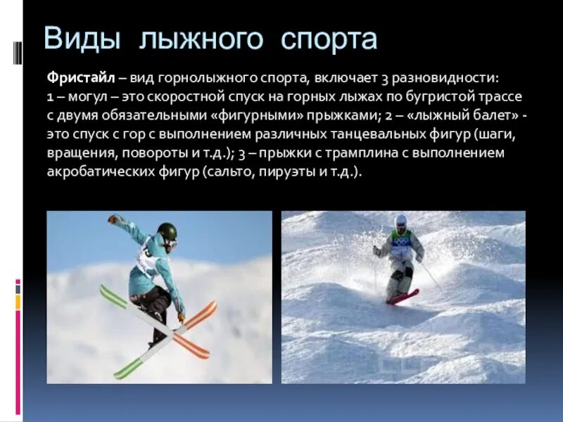 Лыжи спорт название. Виды лыжного спорта. лыжные виды спорта доклад. презентация на тему лыжи. горнолыжный спорт доклад.