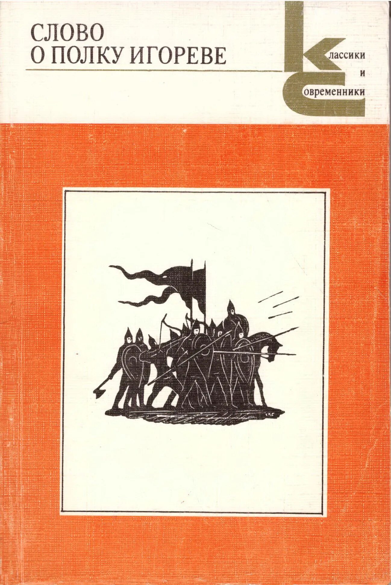 лихачев слово о полку игореве книга. слово о полке игореве лихачев. с. книга слово о полку игореве. слово о полке игореве лихачев.