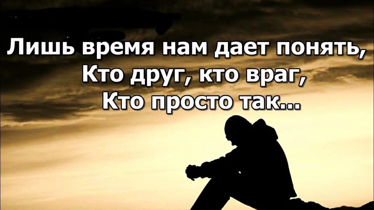Получилось так я теперь твой враг. Кто друг кто враг кто просто. лишь время нам дает понять кто друг кто враг кто просто так. лишь время нам дает понять. время дает понять кто друг.