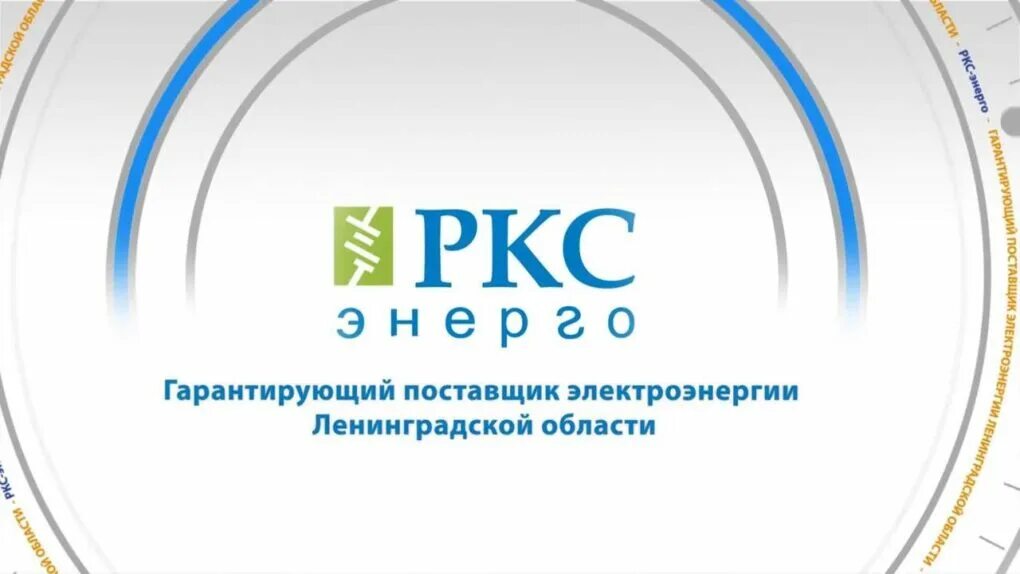 Https lk new rks energo. РКС Энерго. РКС Энерго логотип. Гарантирующий поставщик электроэнергии. РКС Энерго Всеволожск.