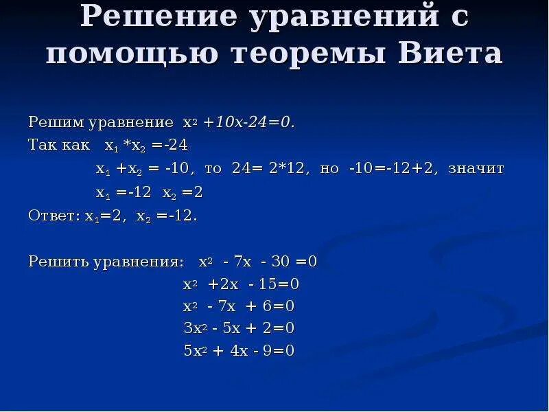 Как решить уравнение с 2 х. Решение квадратных уравнений с помощью теоремы Виета. Решение уравнений (1,24-х)*3,6. Как регать уровнеги я с х.