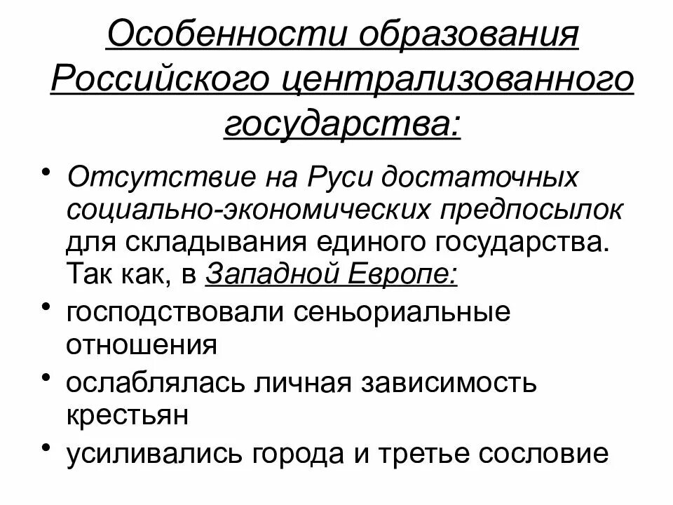 Особенности российской государственности. Особенности образования централизованного государства. Особенности формирования русского централизованного государства. Особенности образования русского централизованного государства. Особенности централизации Руси.