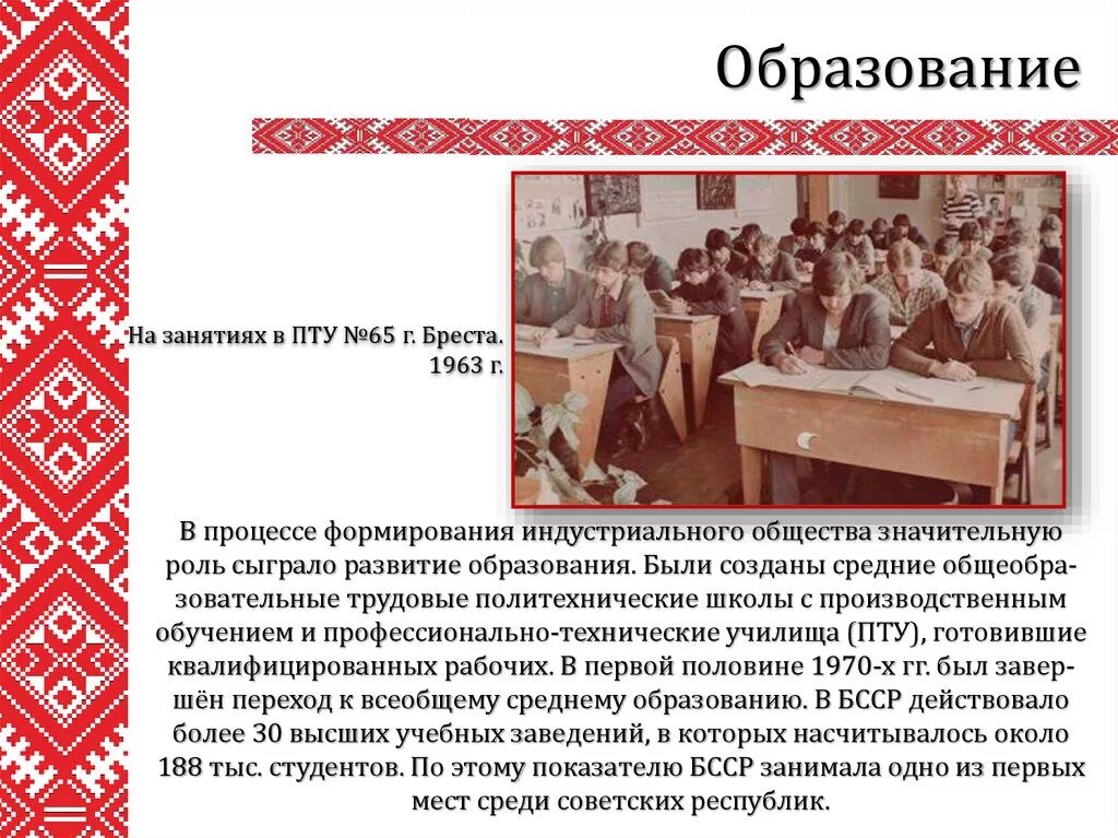 Бывшее образование. Образование БССР. Средние общеобразовательные трудовые политехнические школы. Развитие науки и образования 1980. Какую роль играла БССР В создании СССР.