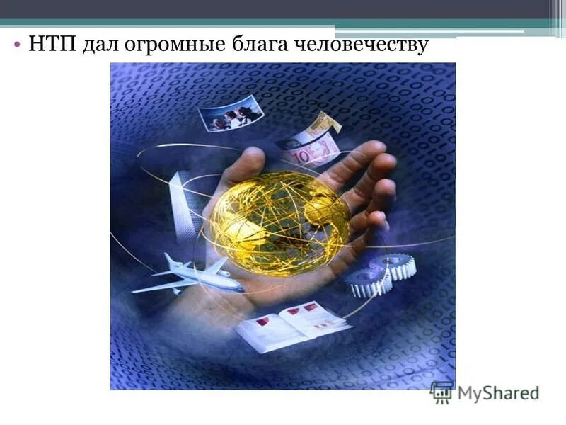 Индивидуальный проект значение технического прогресса в жизни общества