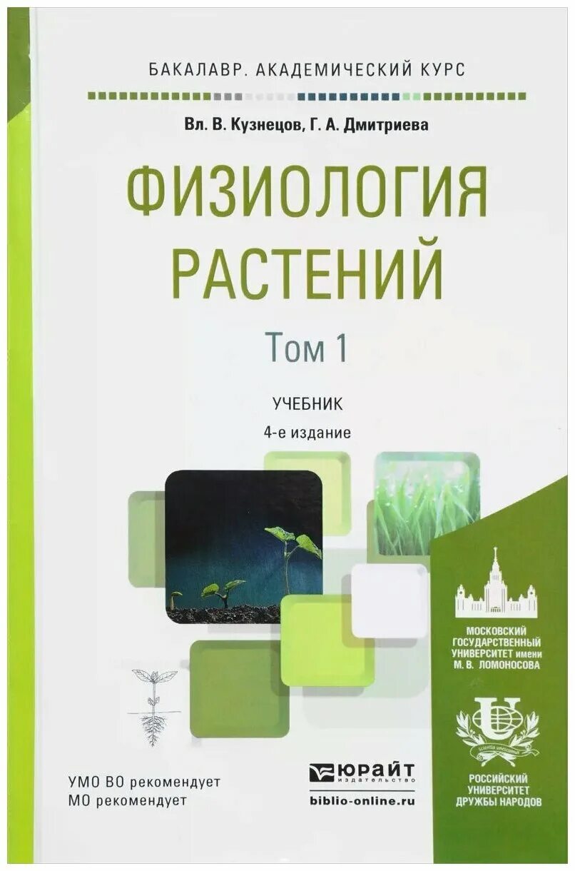 , дмитриева г. физиология растений учебник для вузов. а. кузнецов в. физиология растений учебник для вузов.