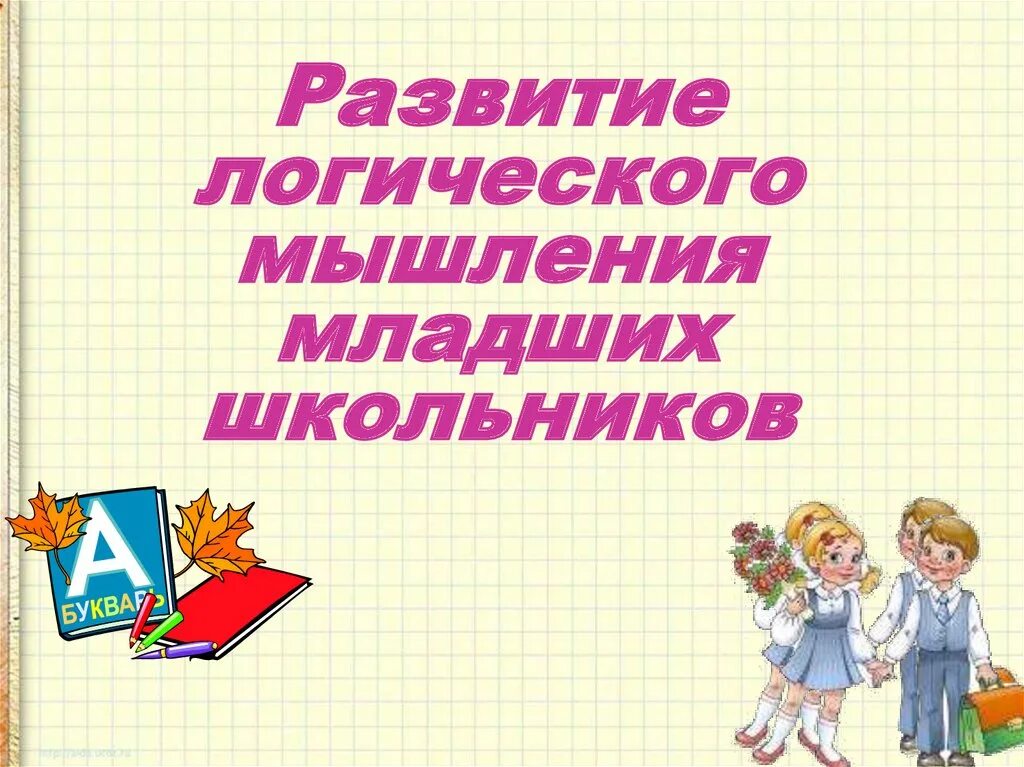 Развитие мышления младших школьников на уроках математики. Развитие мышления у школьников. Развитие логического мышления у младших школьников. Формирование логического мышления младших школьников. Задания на развитие логического мышления младших школьников.