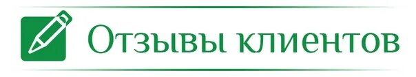 Слова отзывы клиентов. Отзывы клиентов картинки. отзывы клиентов фото. отзывы наших клиентов. отзывы наших покупателей.