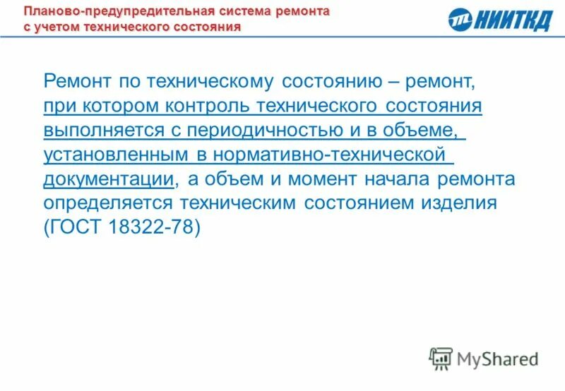 сущность планово предупредительной системы технического обслуживания