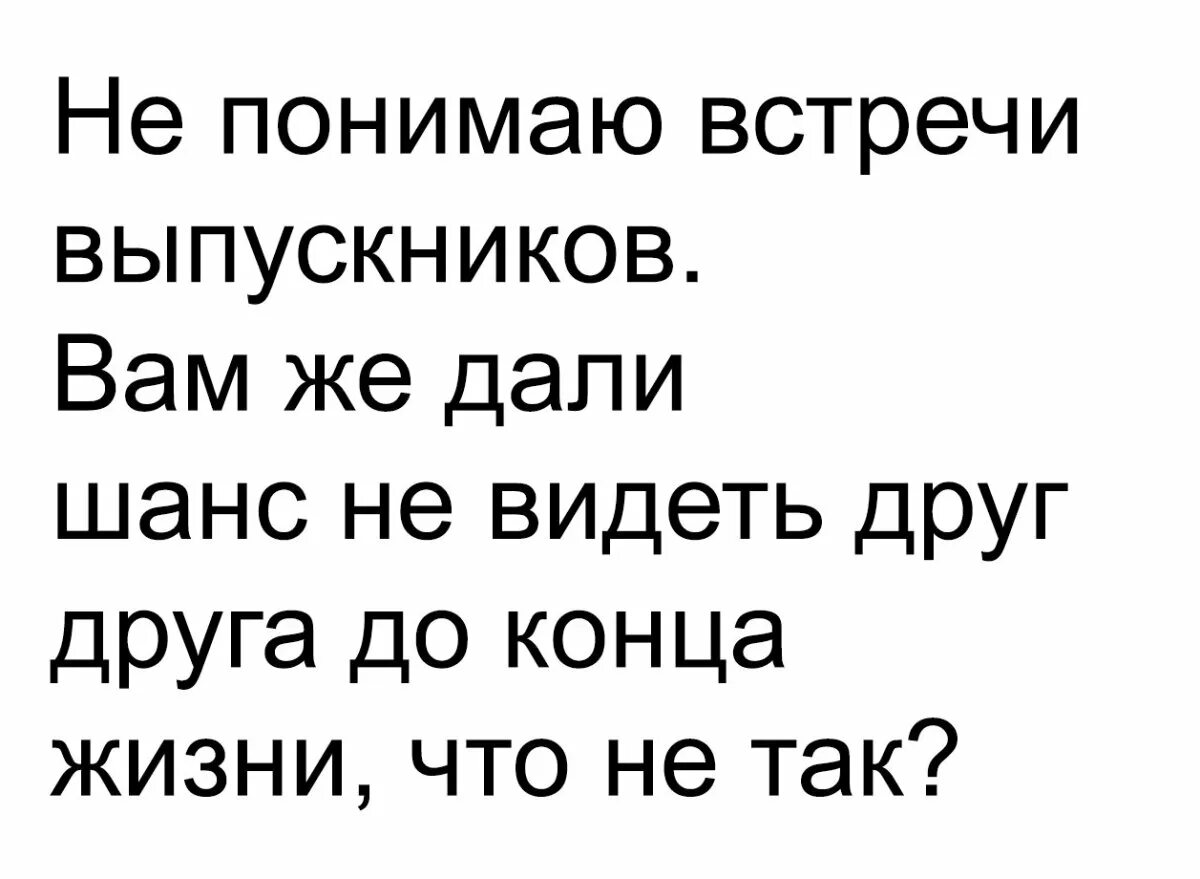 Не хочу идти на встречу одноклассников. Приколы про встречу выпускников. шутки про встречу выпускников. шутки про вечер встречи выпускников. анекдот про встречу выпускников.
