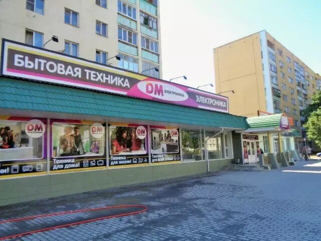 Проспект комсомольский 2 старый оскол. Дм электроника каталог старый оскол. дм электроника каталог товаров старый оскол.