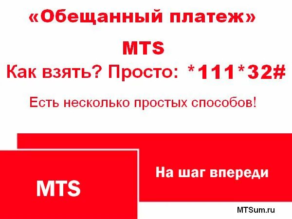 Долг мтс номер. Обещанный платеж МТС. Как взять в долг на МТС. Как взять обещанный платёж на МТС. Обещанный платеж МТС команда.