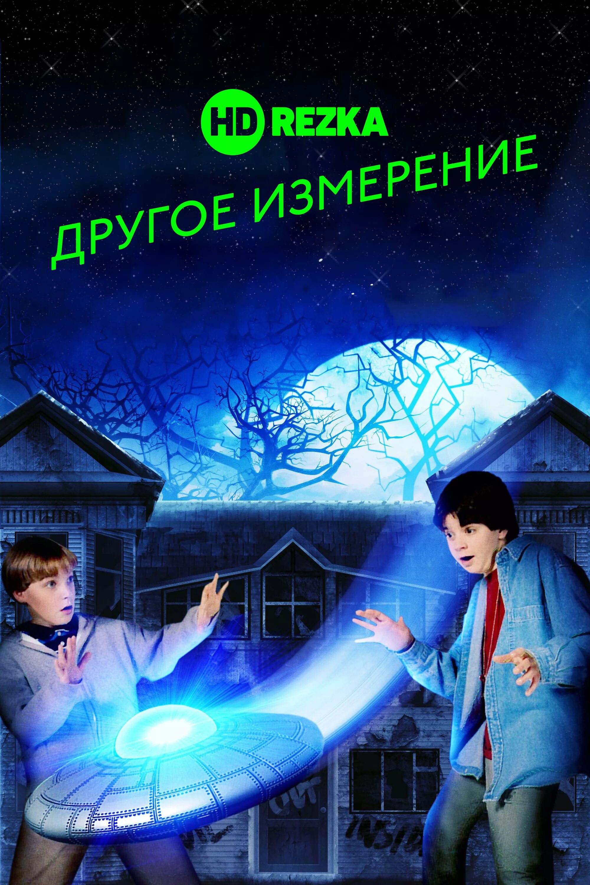Иные измерения случаи