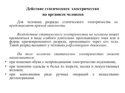 Защита от воздействия статического электричества