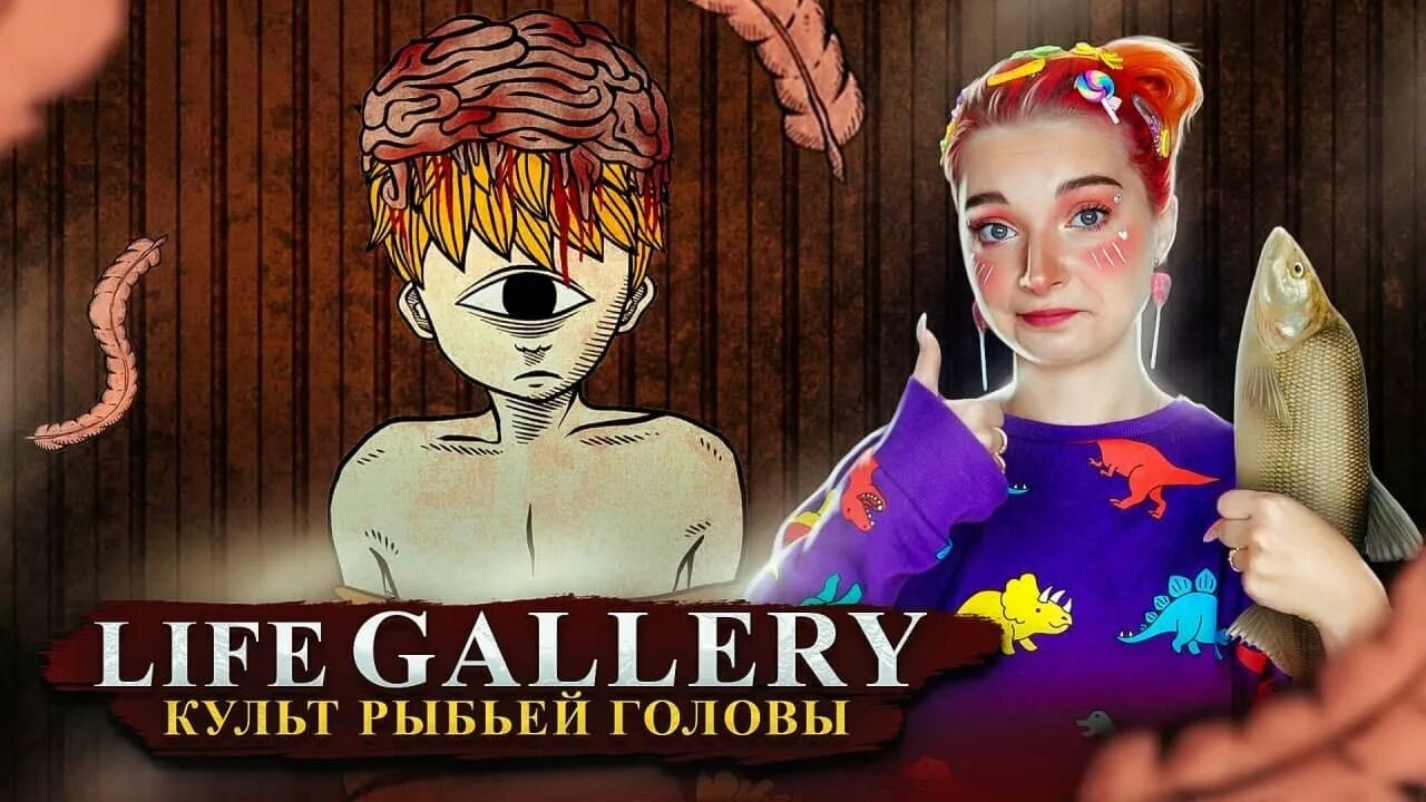 Tilka play прохождение. Культ рыбьей головы. кульп рыбьей головы игра. life gallery прохождение. life gallery 2 глава.