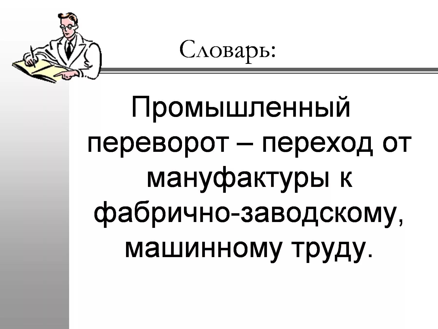 Аграрная революция это на пути к индустриальной эре.. Переход от мануфактуры к фабрично-заводскому. На пути к индустриальной эре. Англия на пути к индустриальной эре кратко. Переход от мануфактурного к фабрично заводскому