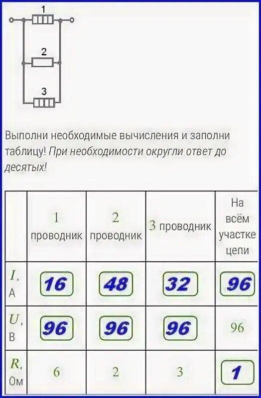 Рассмотри схему! Выполни необходимые вычисления и заполни таблицу! При необходим