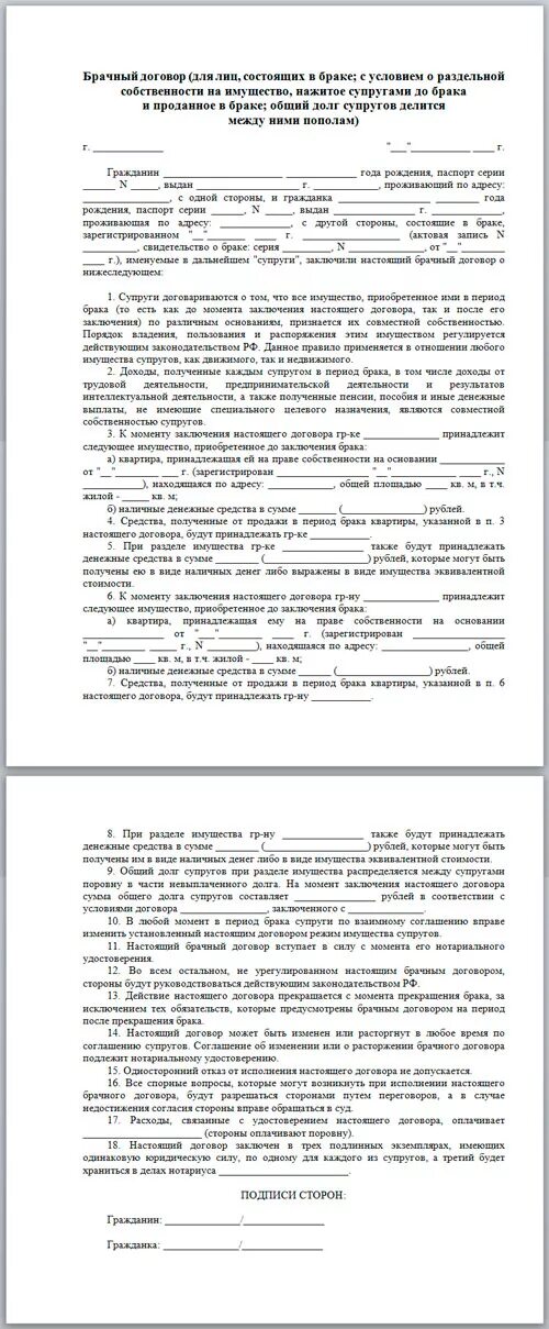 Брачный договор между супругами состоящими в браке образец. Брачный договор образец заполнения Раздельной собственности. Брачный договор контракт образец. Брачный договор пример заполненный. Брачный договор в пользу супруга