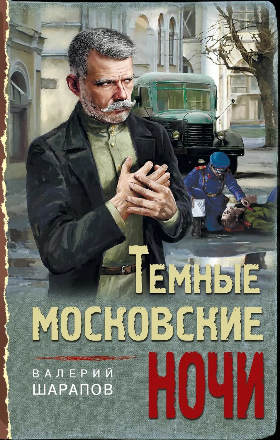 Шарапов писатель. Шарапов темные московские ночи.