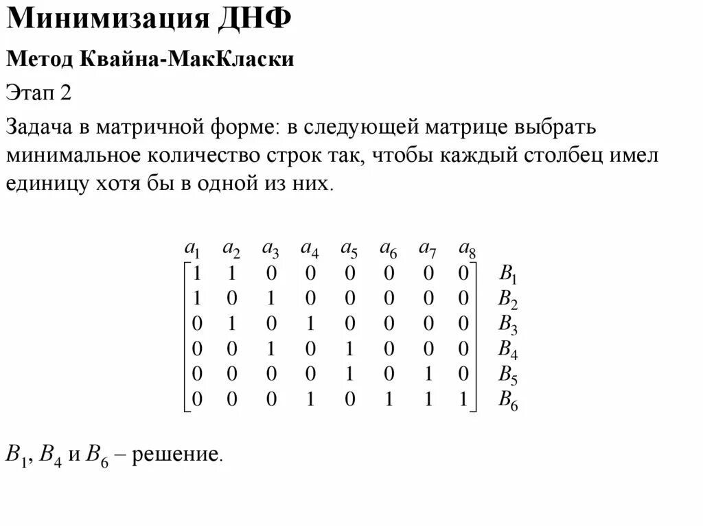 Выполнить минимизацию