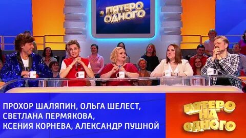 Пятеро на одного 6.04 2024