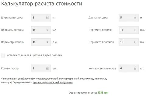 Рассчитать размер потолка