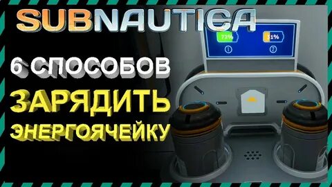 Subnautica чертежи энергоячейки