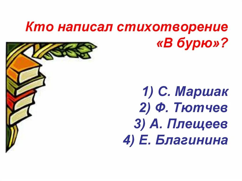 Кто написал стихотворение в бурю. Стихотворение в бурю Плещеев. В бурю стихотворение. Стих Плещеева в бурю. Главная мысль стихотворения в бурю