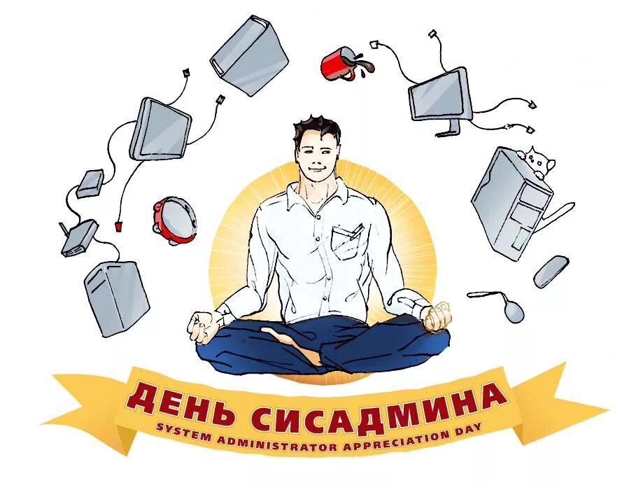 Что такое админ. День сисадмина. системный администратор. поздравление системному администратору. день системного администратора картинки поздравления.