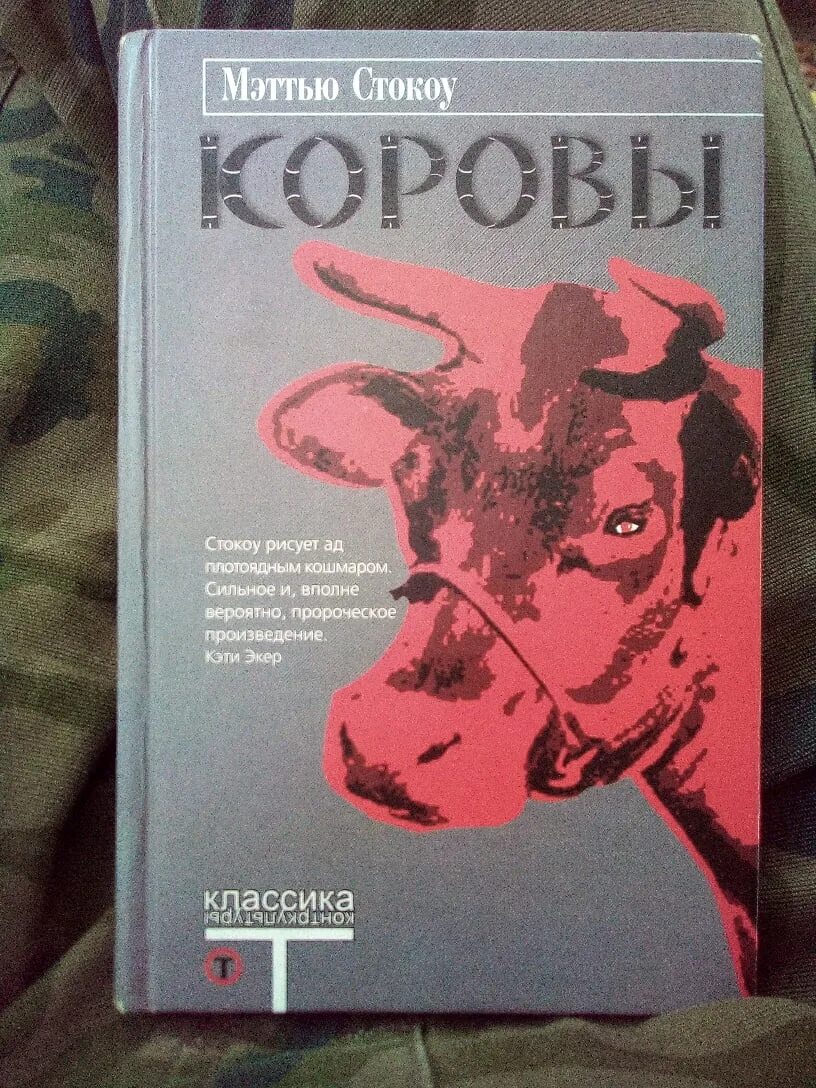 Корова читать краткое. Мэттью Стокоу "коровы" (1998). Коровы Мэттью Стокоу аннотация. Книга корова Мэтью Мэттью Стокоу.