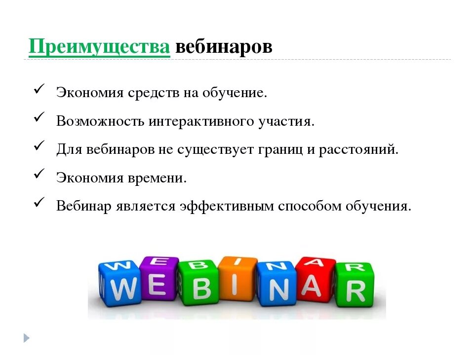 Вебинары учись