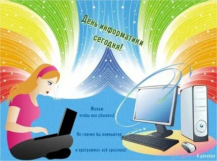 Поздравление учителю информатики