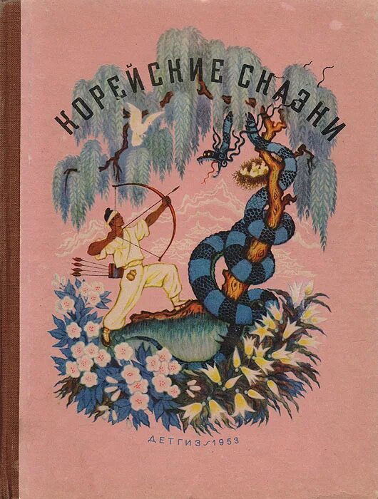 Сказки 1953. Корейские народные сказки 1953. Корейские народные сказки книга. Корейские сказки книга СССР. Сборник корейских сказок.