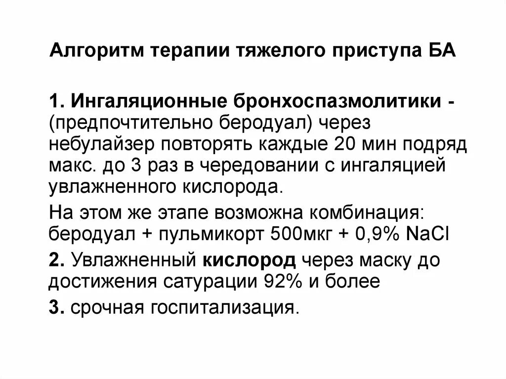 Доклад на тему неотложные состояния. Алгоритм терапии тяжелого приступа. Неотложные состояния при заболеваниях дыхательной системы. Алгоритм при заболевании органов дыхания. Алгоритм неотложной помощи при нарушении дыхания.