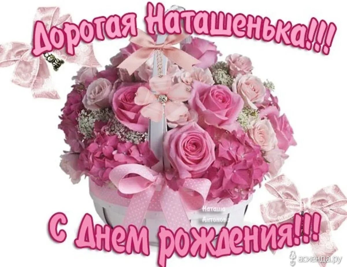 Поздравляю с днём рождения. Поздравление с днем рождения натусик. С днем рождения. Поздравление с днем рождения натусик. Поздравления с днём рождения наталье открытки.