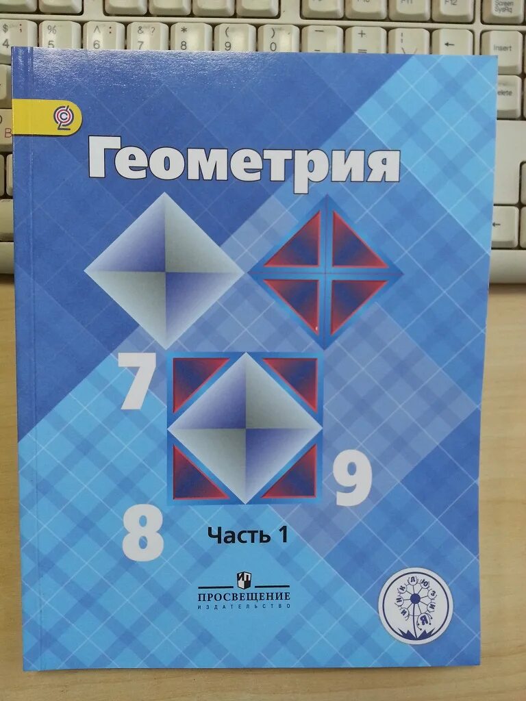 Геометрия учебное пособие. Геометрия. 7-9 Класс. Учебник по геометрии 7 8 9 класс. Геометрия 7-9 класс Атанасян учебник. Алгебра 7 класс атанасян 2023 года