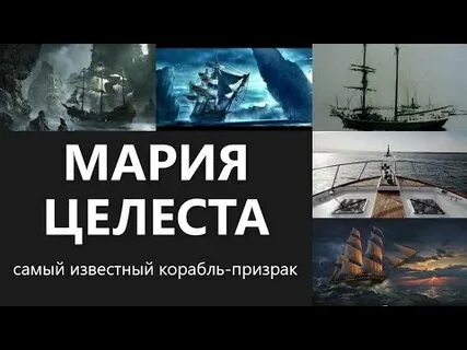 Призрак марии целесты