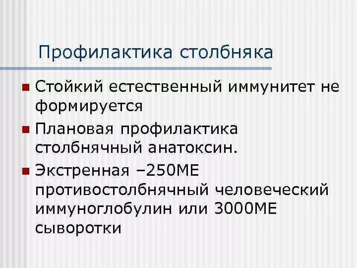 Противостолбнячный иммуноглобулин. Столбнячный анатоксин иммунитет. Столбнячный анатоксин экстренная профилактика. Противостолбнячный анатоксин какой иммунитет. Столбнячный анатоксин пассивный иммунитет.