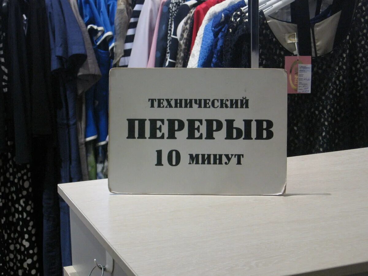 Ушла на 15 минут. Технический перерыв. Технический перерыв 10 минут. Технический перерыв 5 минут. Технический перерыв табличка.