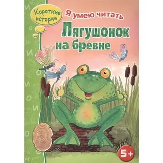 Лягушонок читать