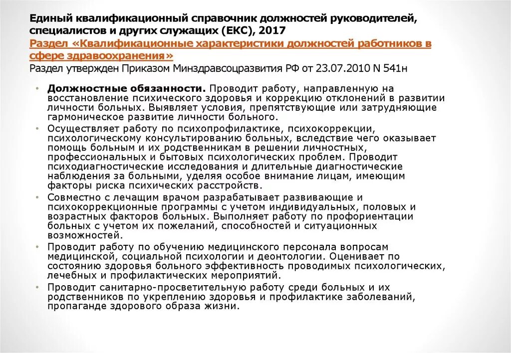 Должностные обязанности согласно квалификационного справочника. Единый квалификационный справочник должностей. Справочник должностей руководителей, специалистов и служащих. Квалификационный справочник должностей руководителей. Квалификационная характеристика должностей это.