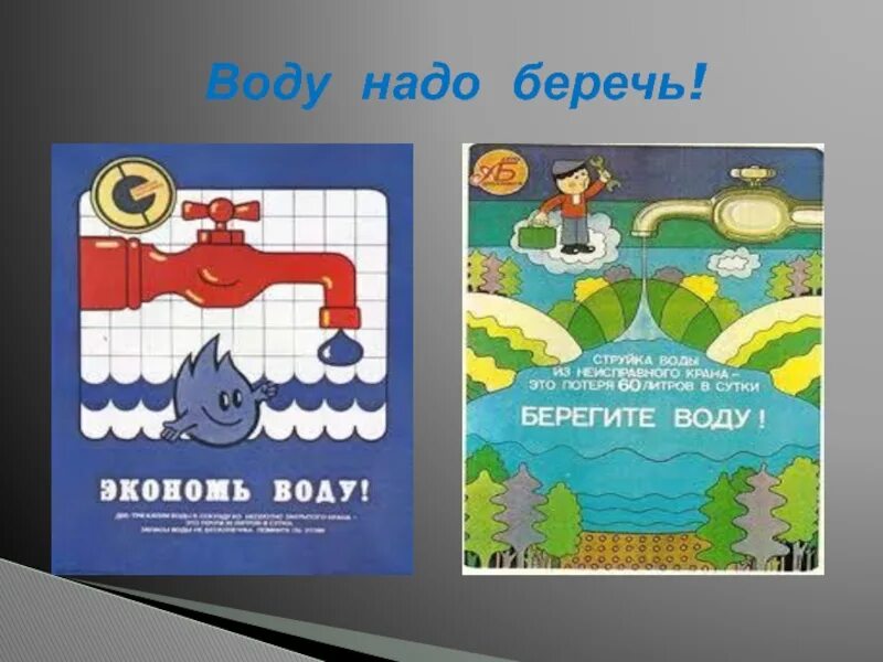 Берегите воду. Бережем воду для дошкольников. Проект береги воду. Воду надо беречь. Песня берегите воду