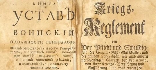 Воинский устав Петра 1 1716. "Воинский устав" Петра i в 1716 г. Воинский устав Петра 1. Устав Петра 1 1716 года.