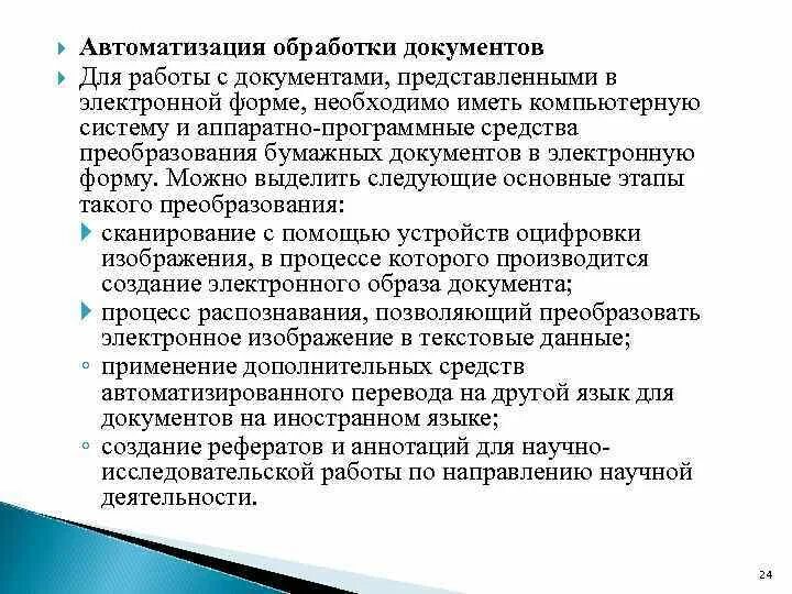 Автоматизация создания и обработки текстовых электронных документов. Автоматизированная обработка документов. Обработка документации. Создание и обработка текстовых электронных документов. Автоматизированных средств обработки информации