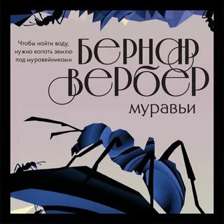 Вебер муравьи