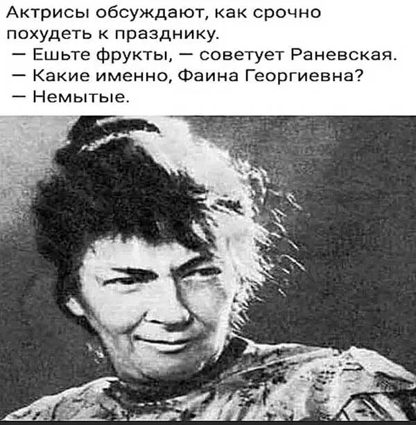Мудрые мысли фаины раневской. Раневская цитаты. Анекдот про яички. Выражение раневской про диету. Цирк должен гастролировать цитата.