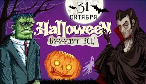 Завтра 31 октября