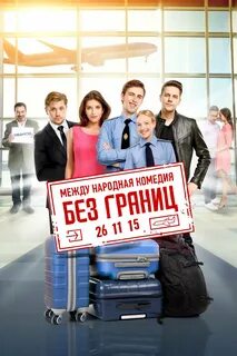 Без границ конец